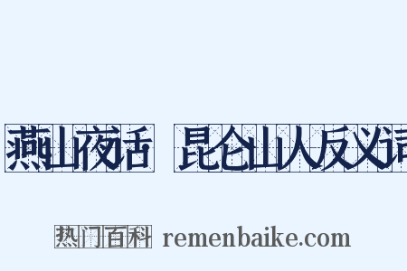 燕山夜话·昆仑山人反义词是什么意思的图片